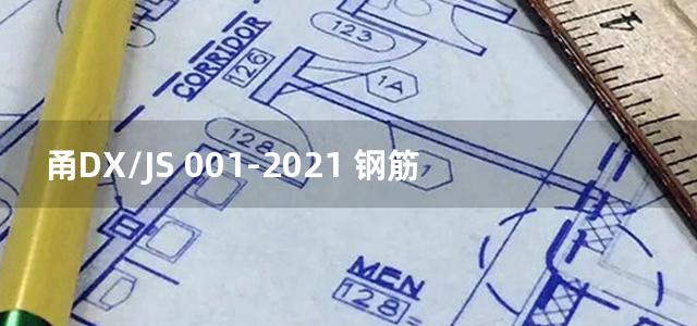 甬DX/JS 001-2021 钢筋焊接网混凝土结构应用技术实施细则